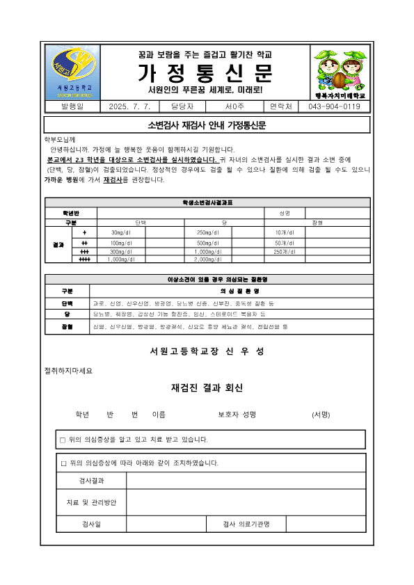2025.  소변검사 재검사 안내 가정통신문 (수정)_1