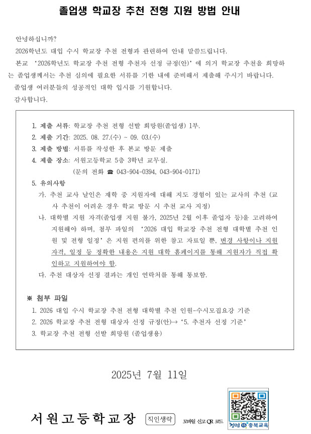 졸업생 학교장추천 전형 지원 방법 안내문