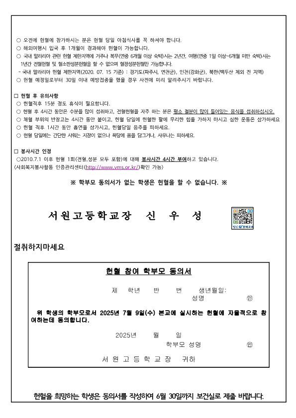 2025년 헌혈실시 안내 및 동의서(가정통신문)__2