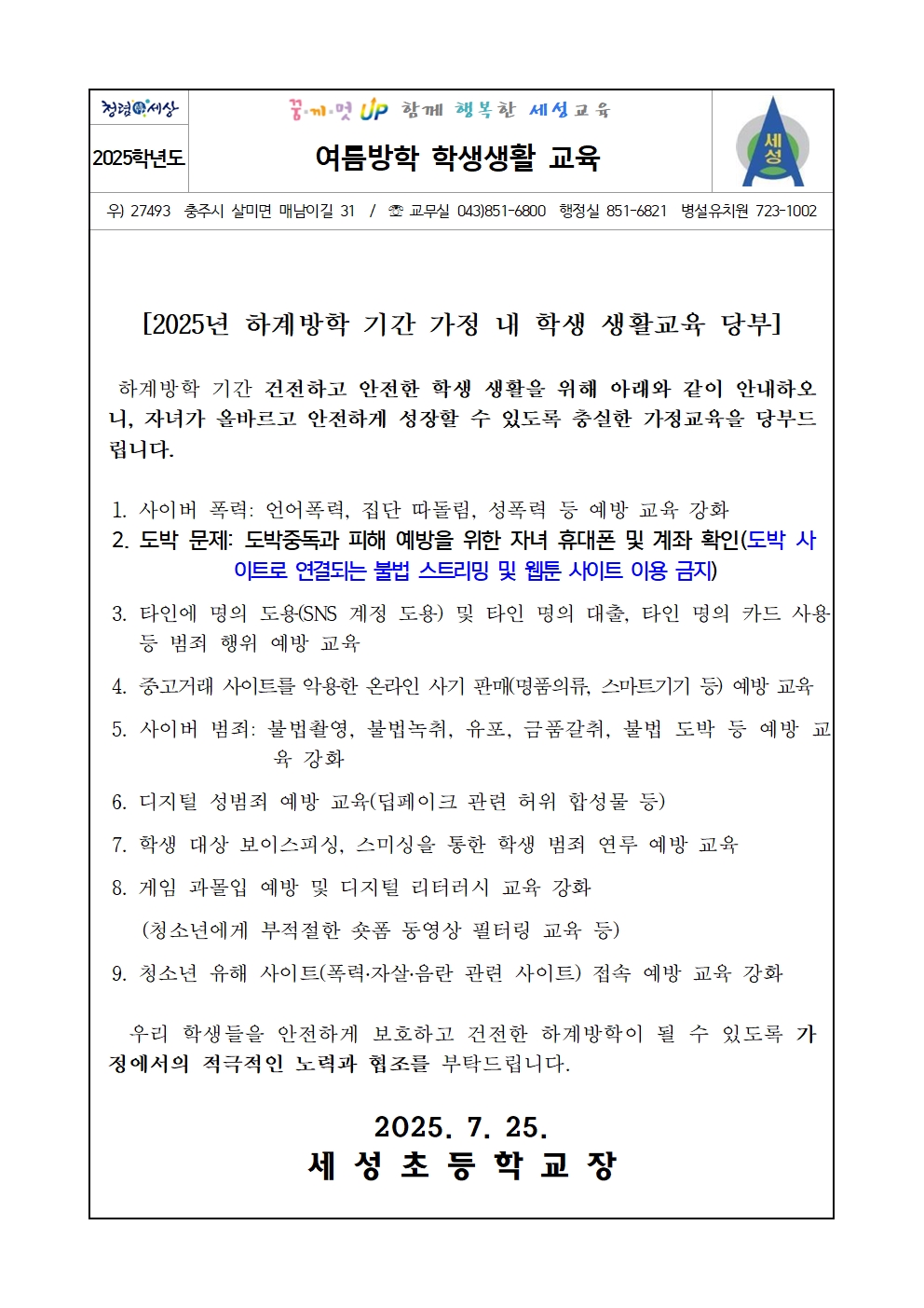 2025. 여름방학 학생생활(안전)교육 안내장001