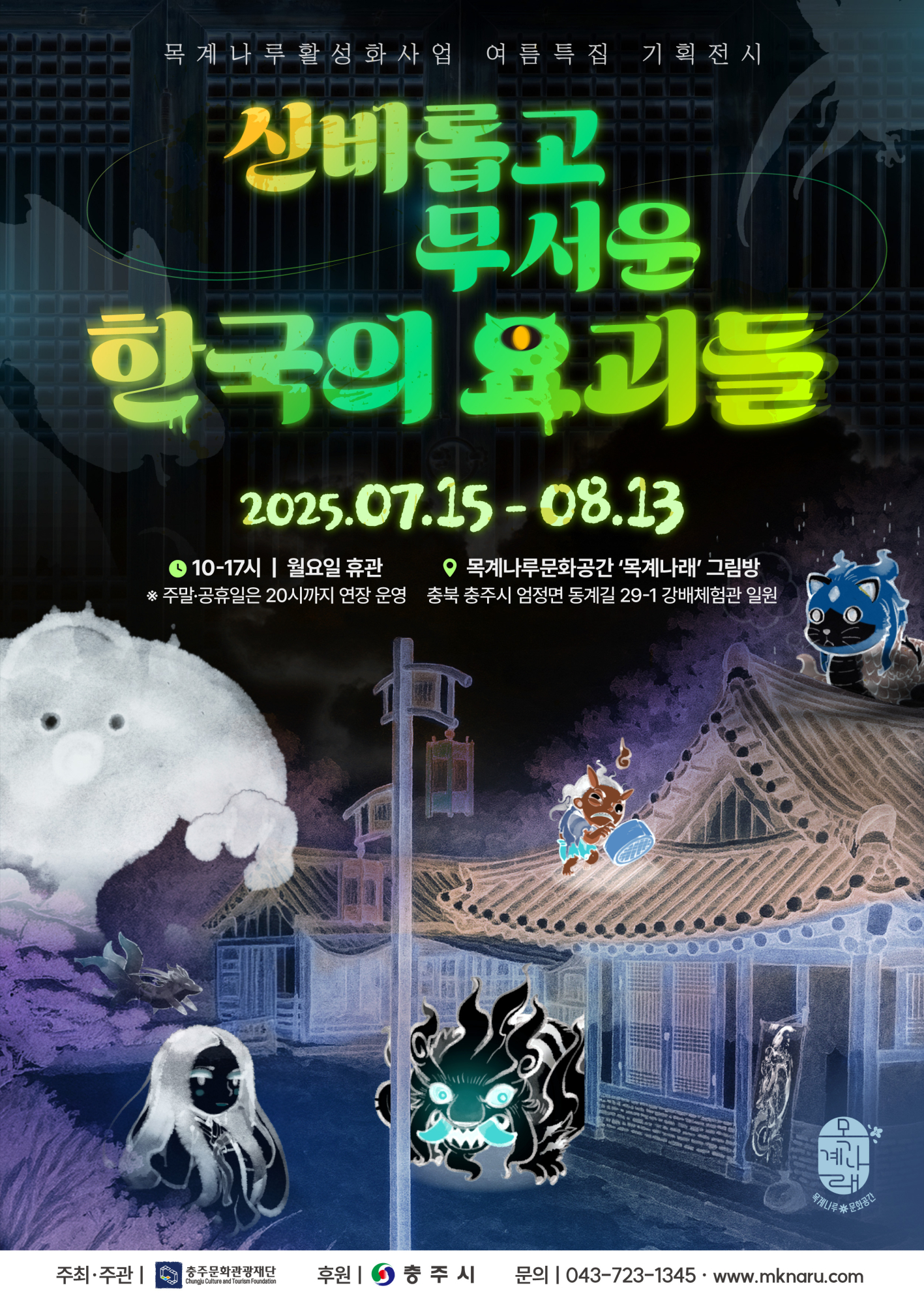 재단법인 충주문화관광재단 문화사업팀_포스터