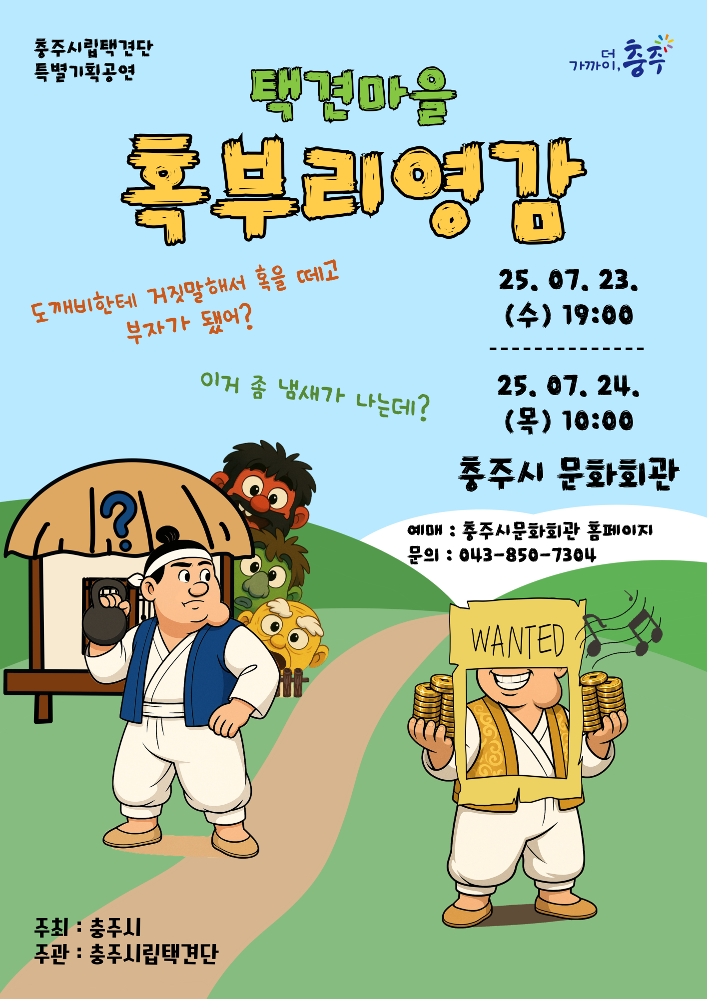 충주시 문화예술과_택견마을-혹부리영감-포스터