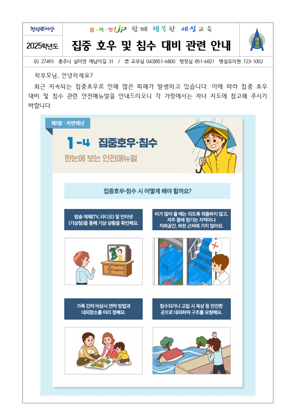 2025. 집중 호우 및 침수 대비 관련 안내001