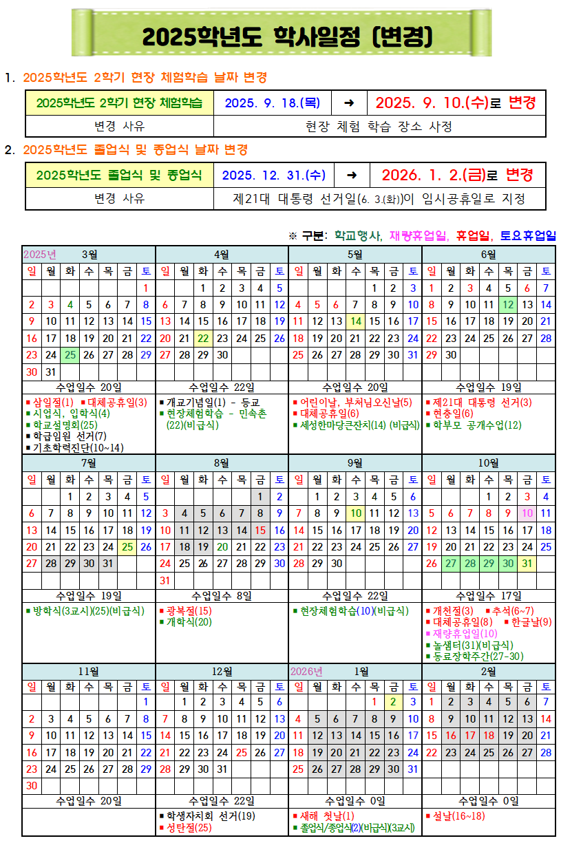 2025학년도 학사일정 (변경)001