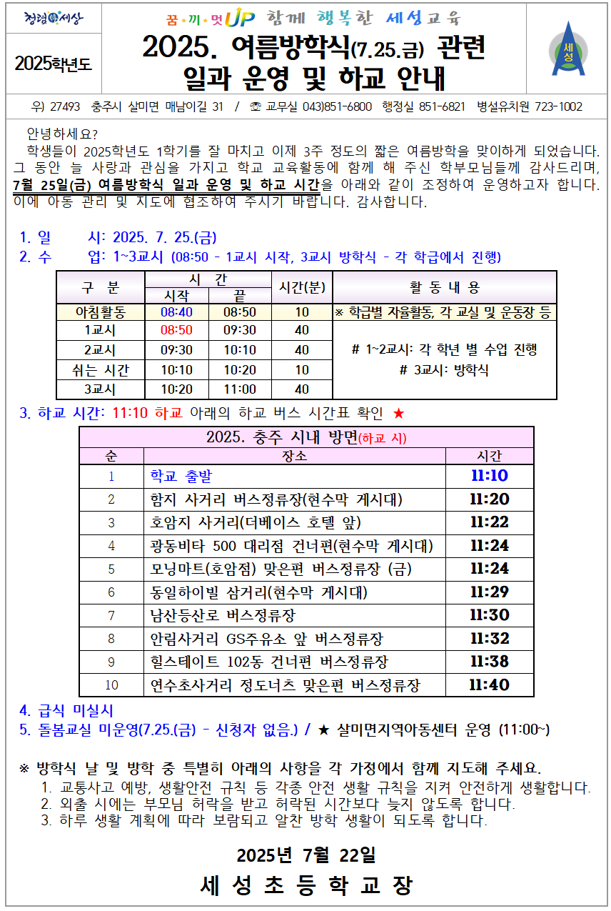 2025. 여름방학식(7.25.금) 관련 일과 운영 및 하교 안내001