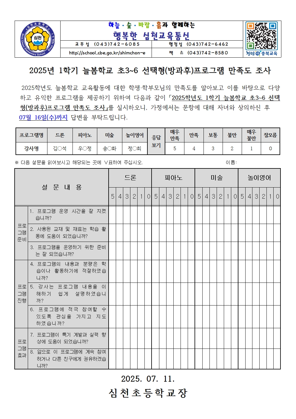 2025. 1학기 늘봄학교 초3~6 선택형(방과후)프로그램 만족도 조사 안내장001