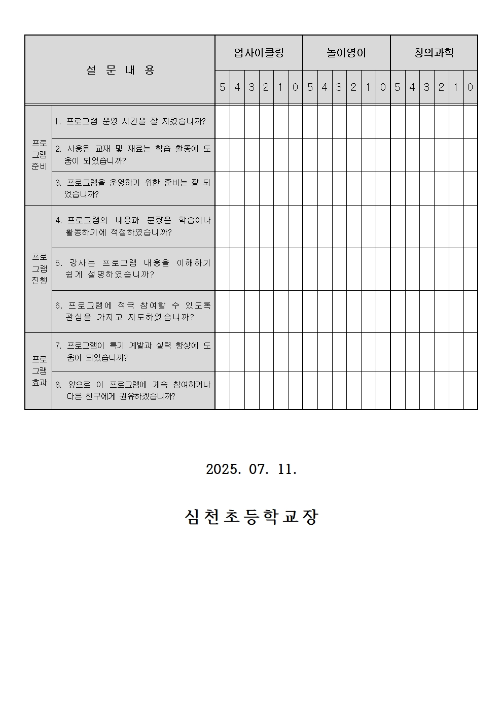2025. 1학기 늘봄학교 초1~2 맞춤형프로그램 만족도 조사 안내장002