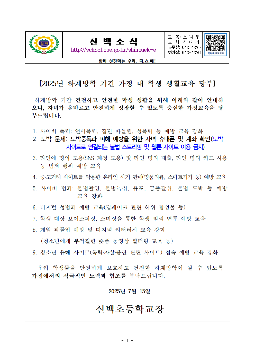 2025. 하계방학 학생생활교육_가정통신문001