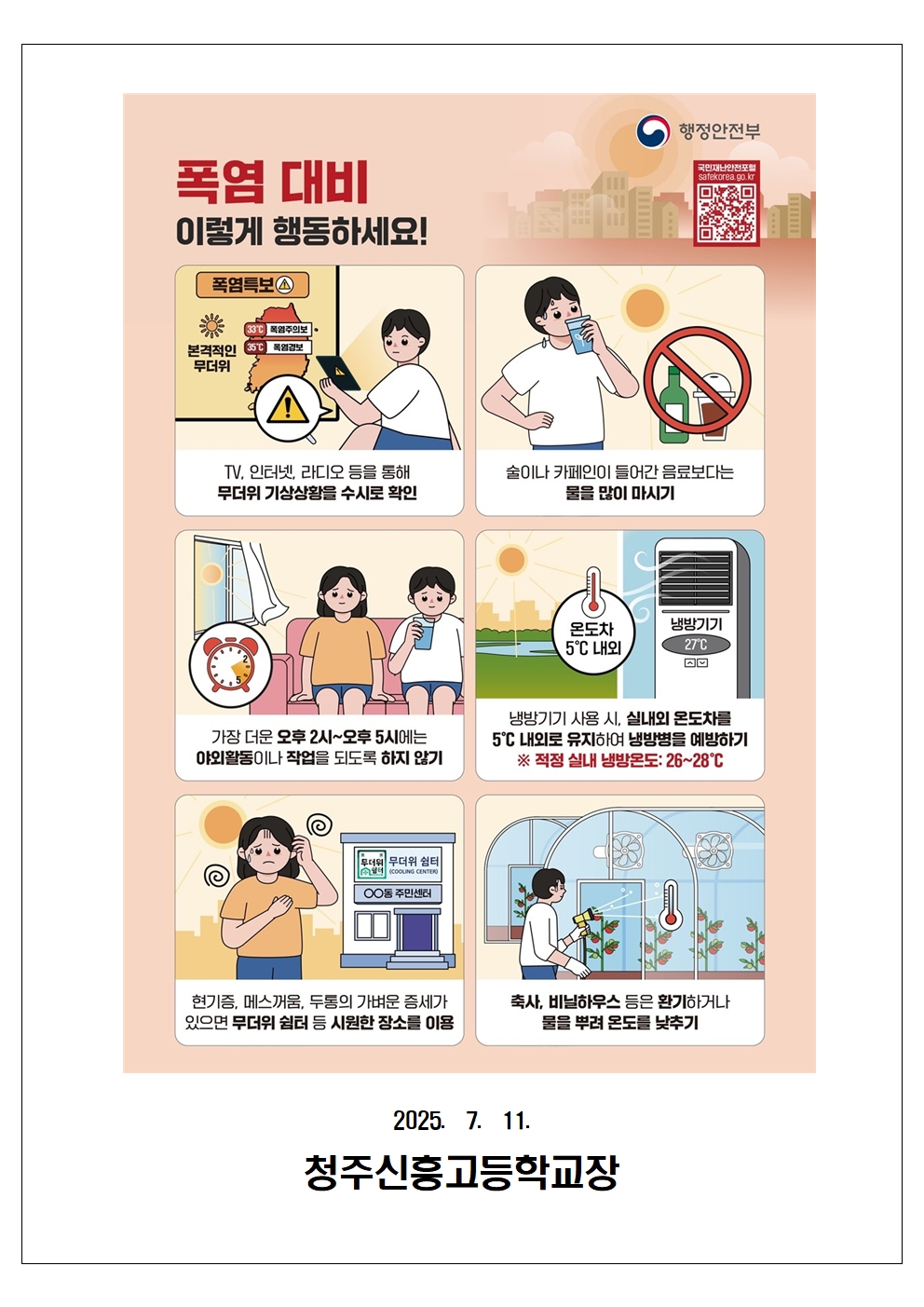 폭염대비 대응을 위한 학생 행동 요령(가정통신문)002
