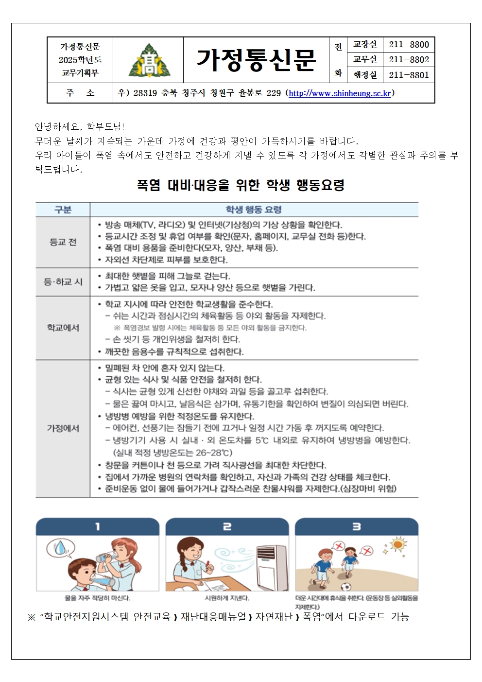 폭염대비 대응을 위한 학생 행동 요령(가정통신문)001