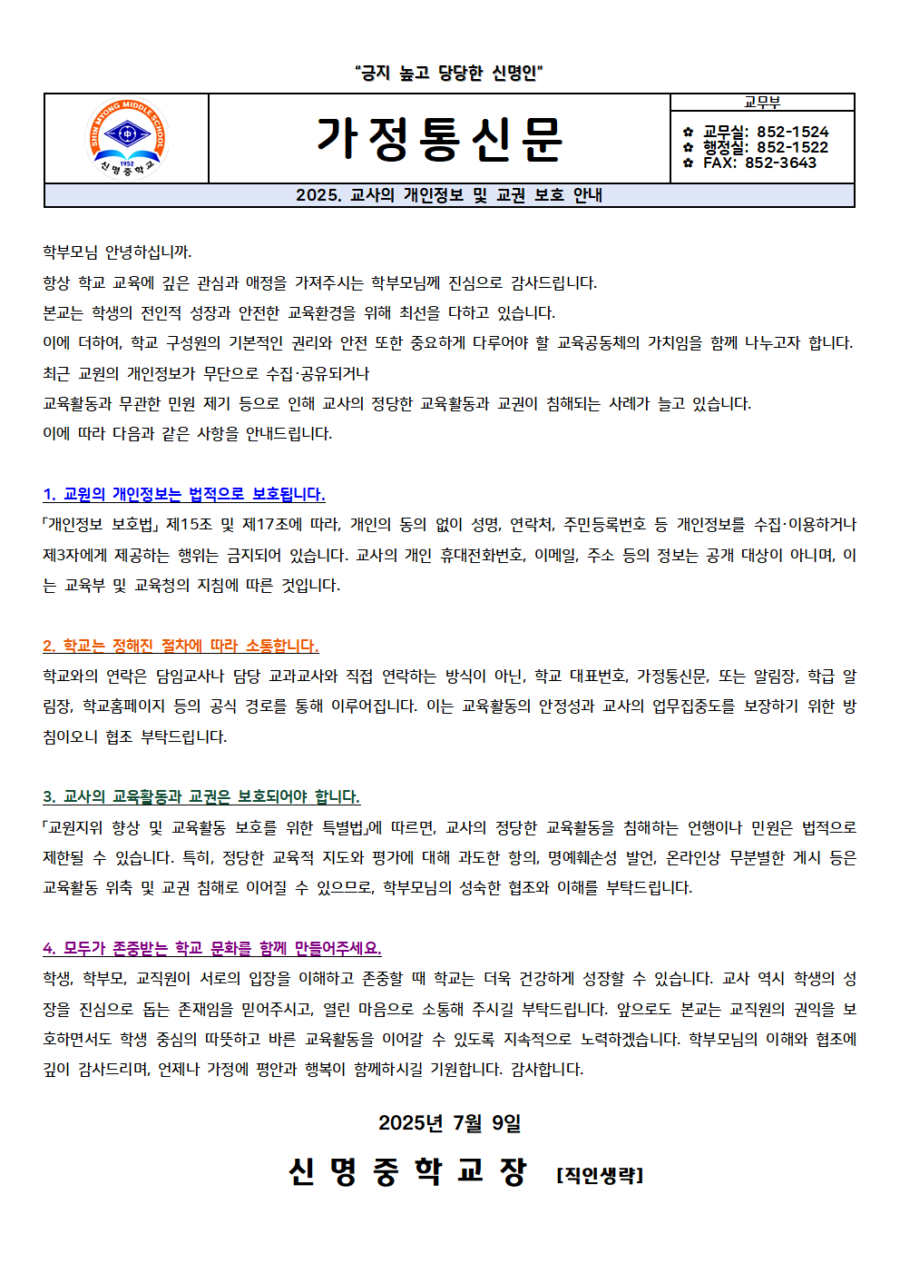 2025. 교사의 개인정보 및 교권 보호 안내 가정통신문