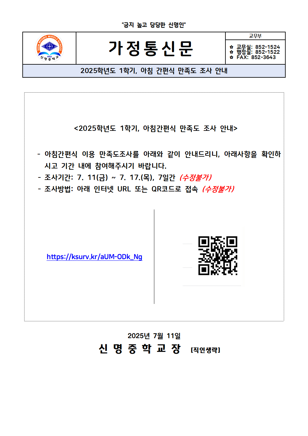 2025. 1학기 아침간편식 만족도 조사 안내