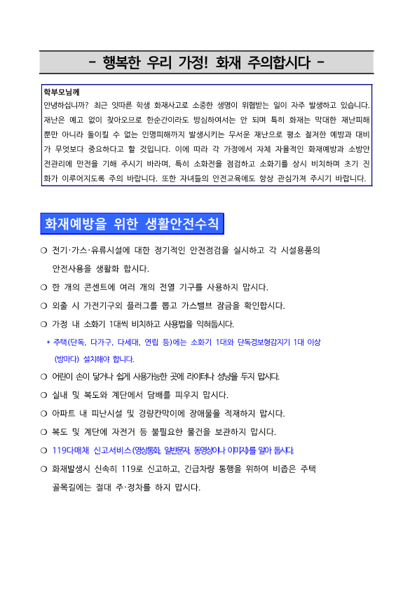가정통신문-화재예방 및 화재 시 대피요령 안내_1