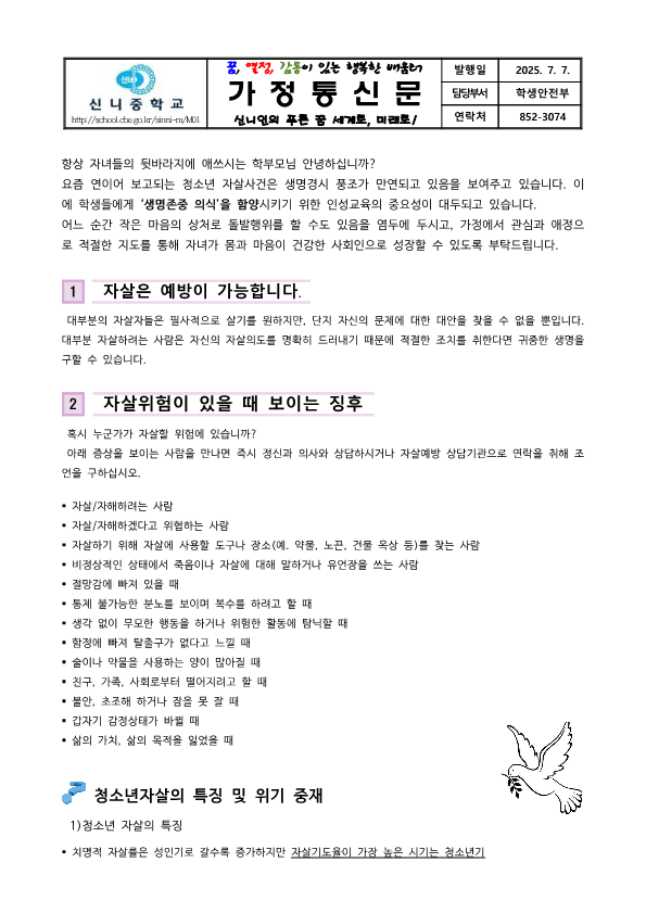 가정통신문-생명존중 및 생명지킴 학부모 교육자료_1