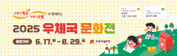 2025 우체국 문화전