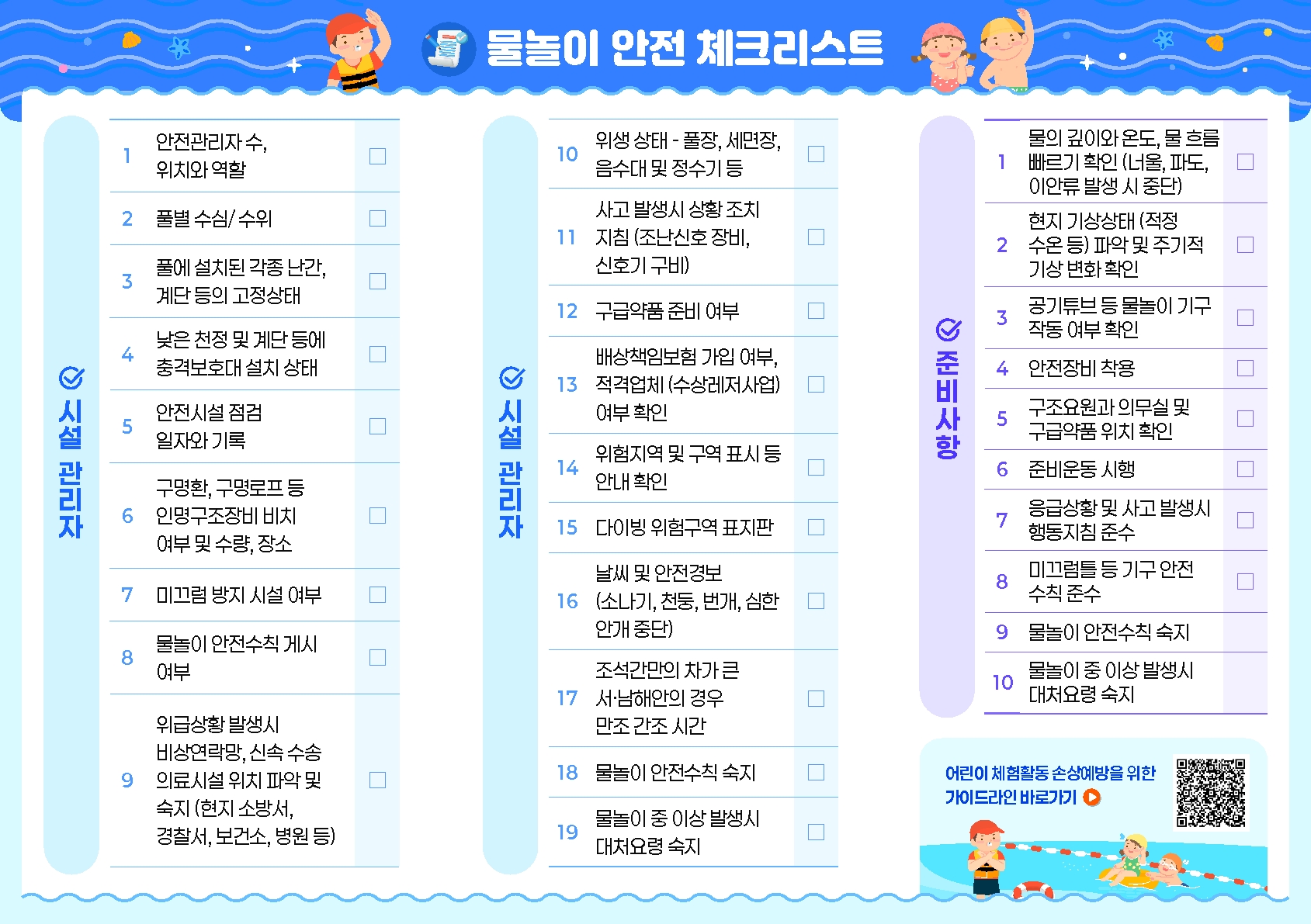 충청북도교육청 체육건강안전과_[리플릿] 물놀이 활동 손상 예방 및 응급처치+체크리스트_2