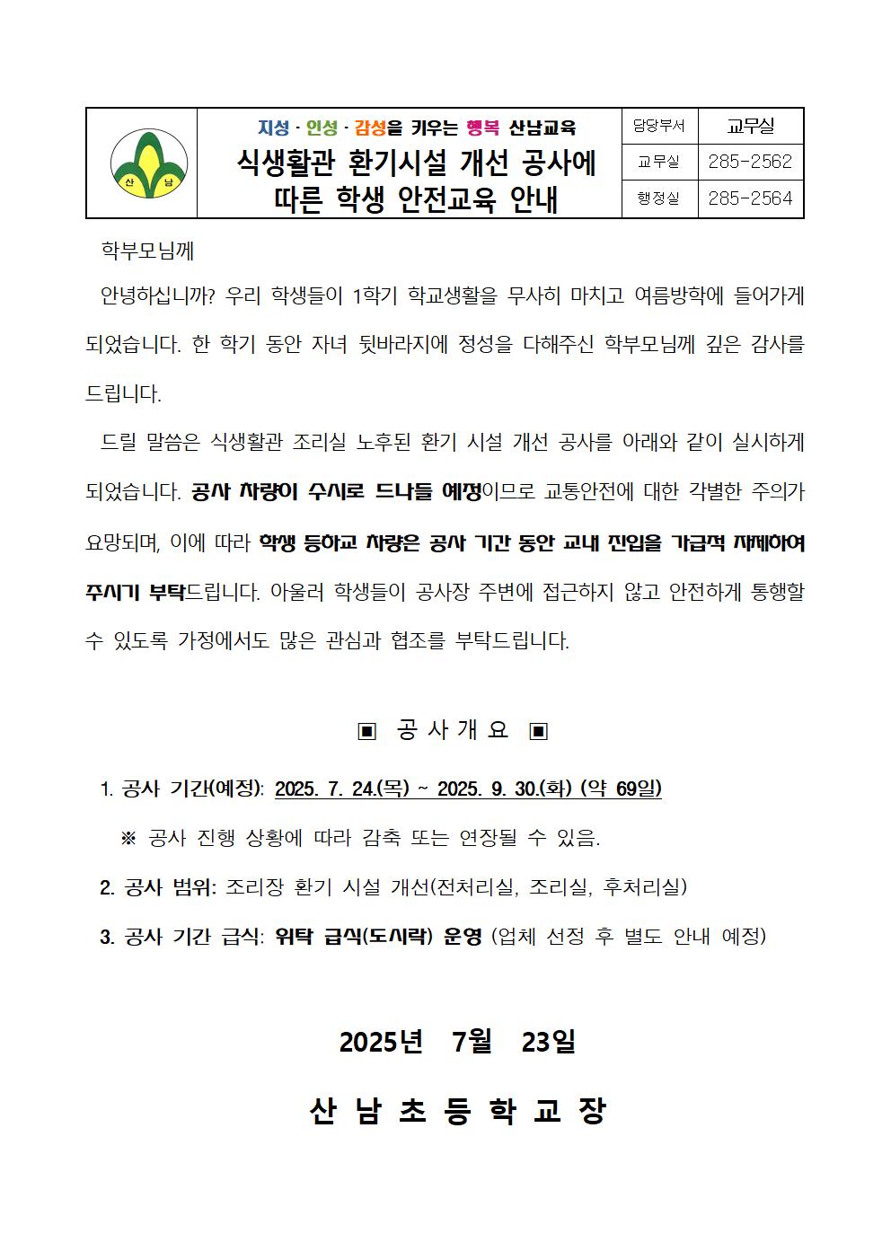 식생활관 환기시설 개선 공사에 따른 학생 안전교육 안내문001