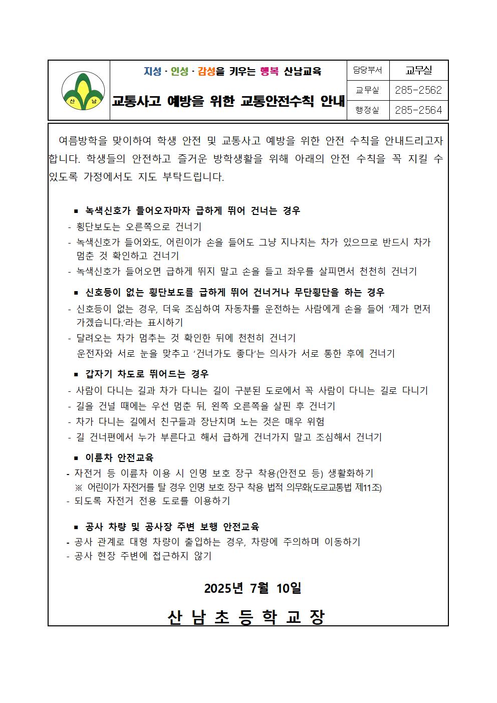 교통사고 예방을 위한 교통안전수칙 안내 가정통신문001