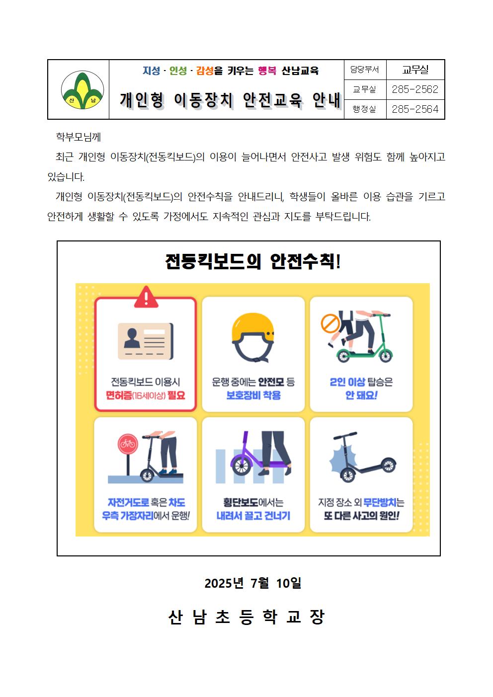 개인형 이동장치 안전교육 안내 가정통신문001