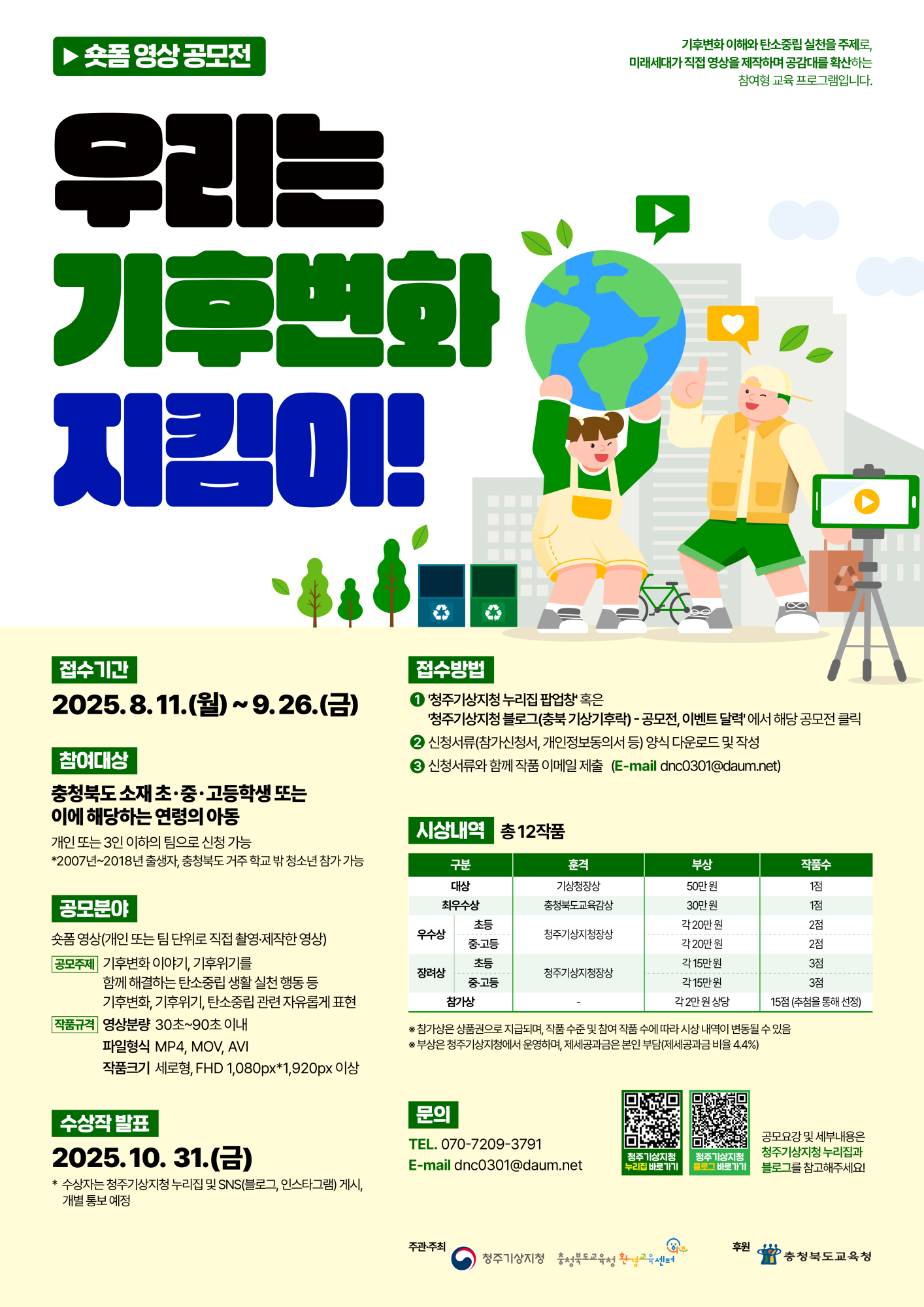 청주기상지청 기후서비스과_우리는 기후변화 지킴이! 숏폼 영상 공모전 홍보 포스터
