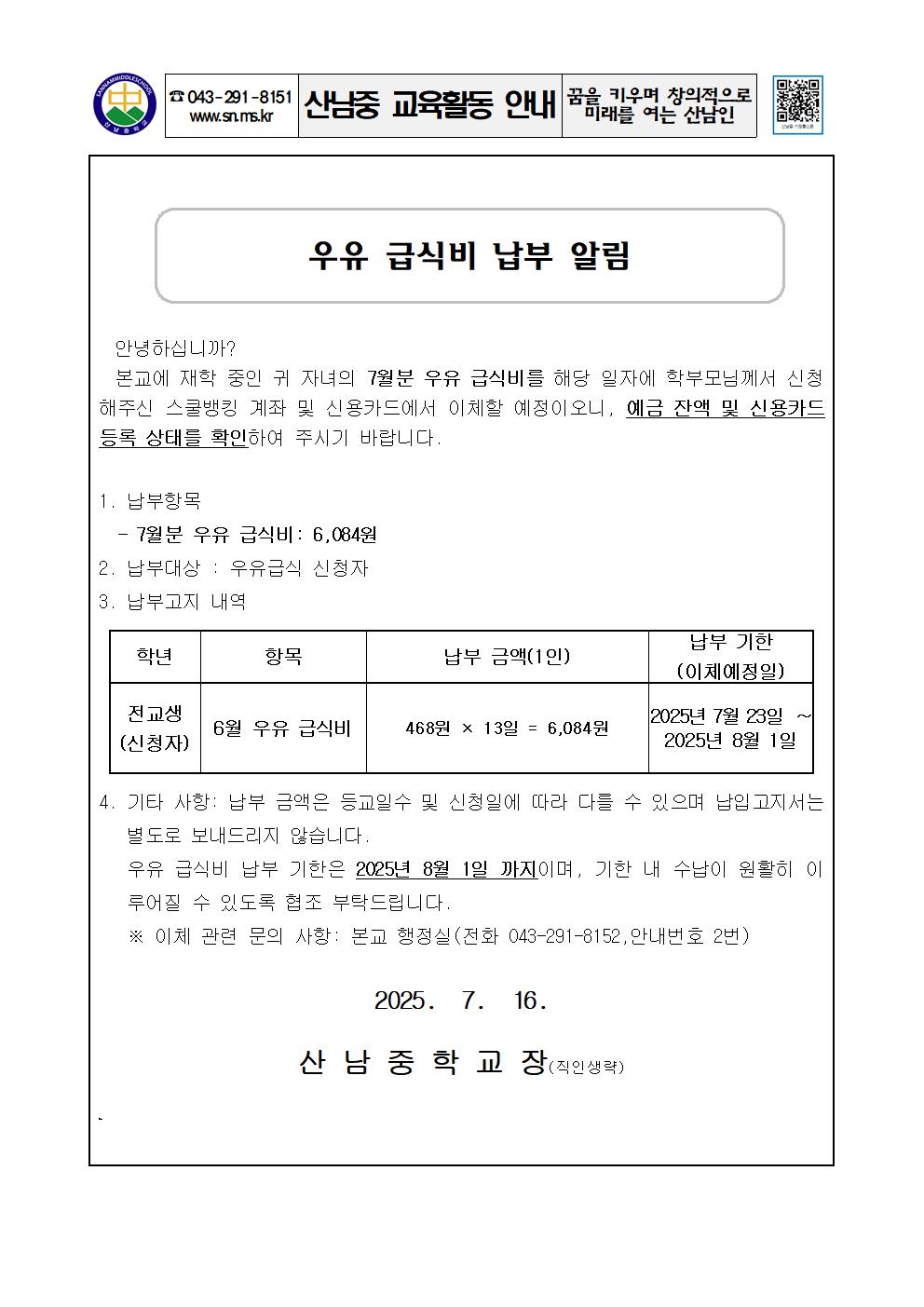 2025학년도 우유급식비 납부 안내 가정통신문001