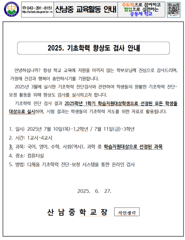 2025. 6월 기초학력 향상도 검사 안내 가정통신문