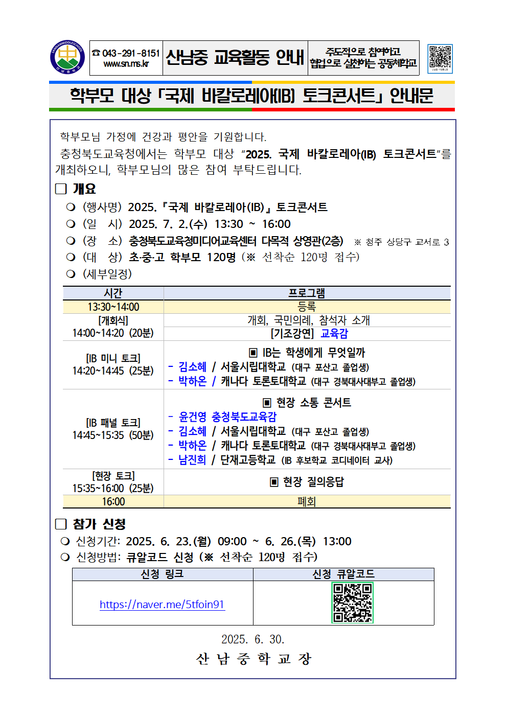 학부모 대상 국제 바칼로레아(IB) 토크콘서트 안내 가정통신문001