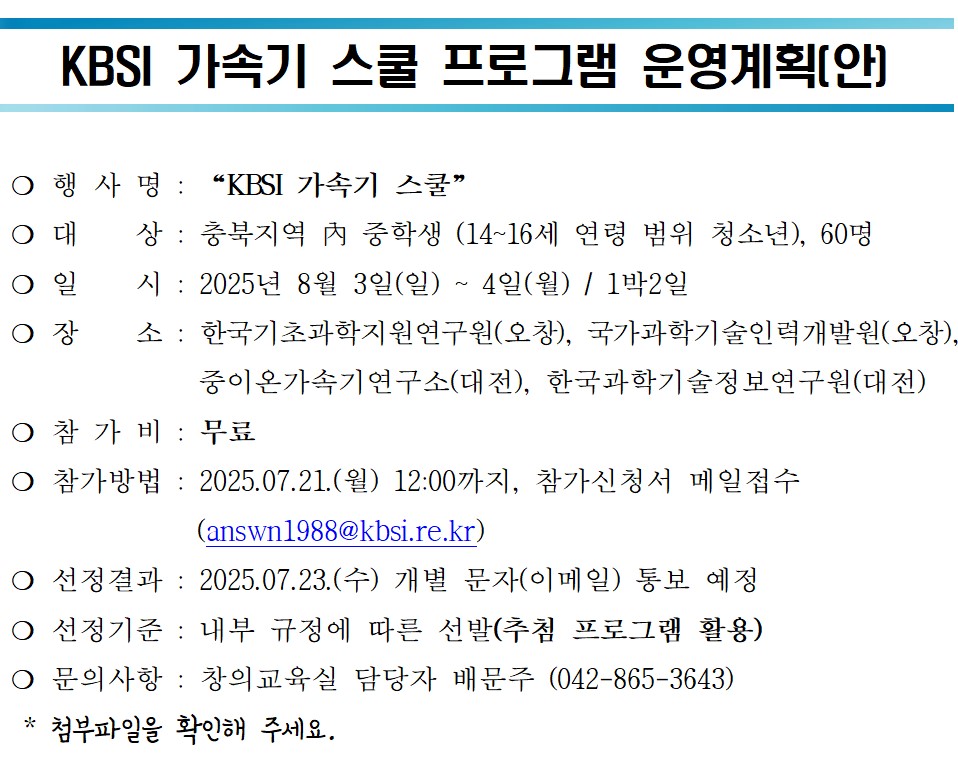 KBSI 가속기스쿨