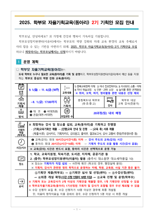 2025. 학부모 자율기획교육(동아리) 2기 기획안 모집 안내_1