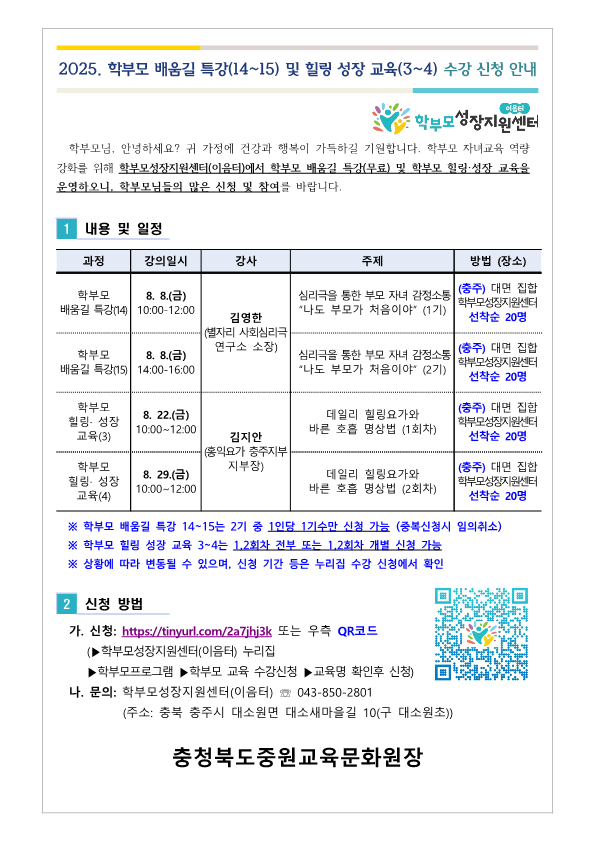 2025. 학부모 배움길 특강(14-15) 및 힐링 성장 교육(3-4) 신청 안내_1