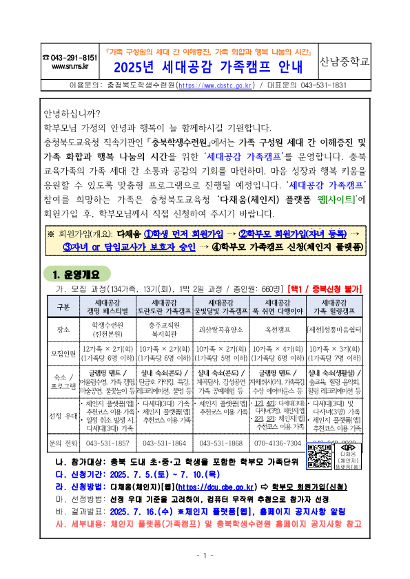 2025. 충청북도학생수련원 세대공감 가족캠프 운영 및 신청안내_1