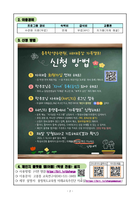 2025. 충청북도학생수련원 세대공감 가족캠프 운영 및 신청안내_2
