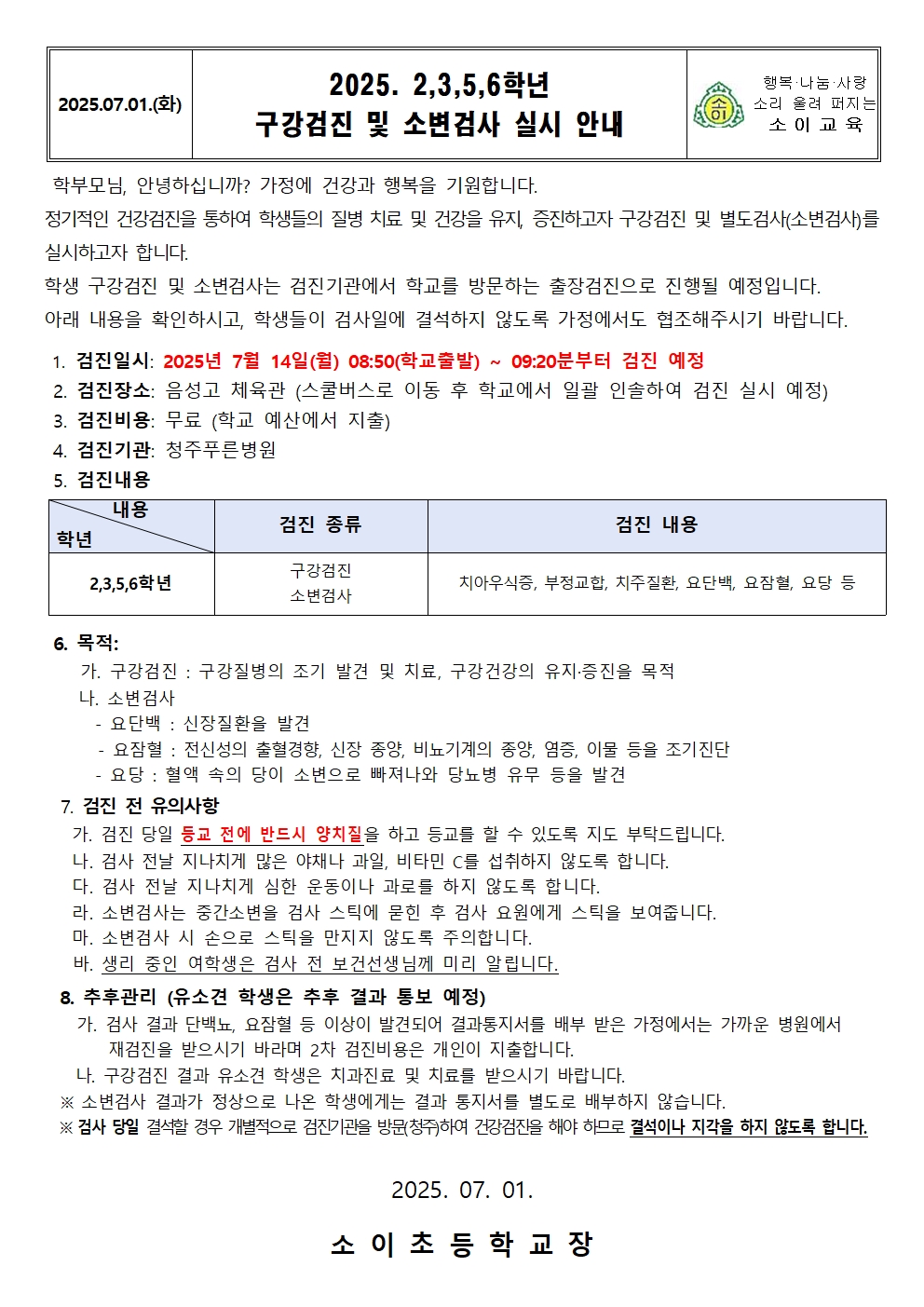 2025. 2,3,5,6학년 구강검진 및 소변검사 실시 안내001