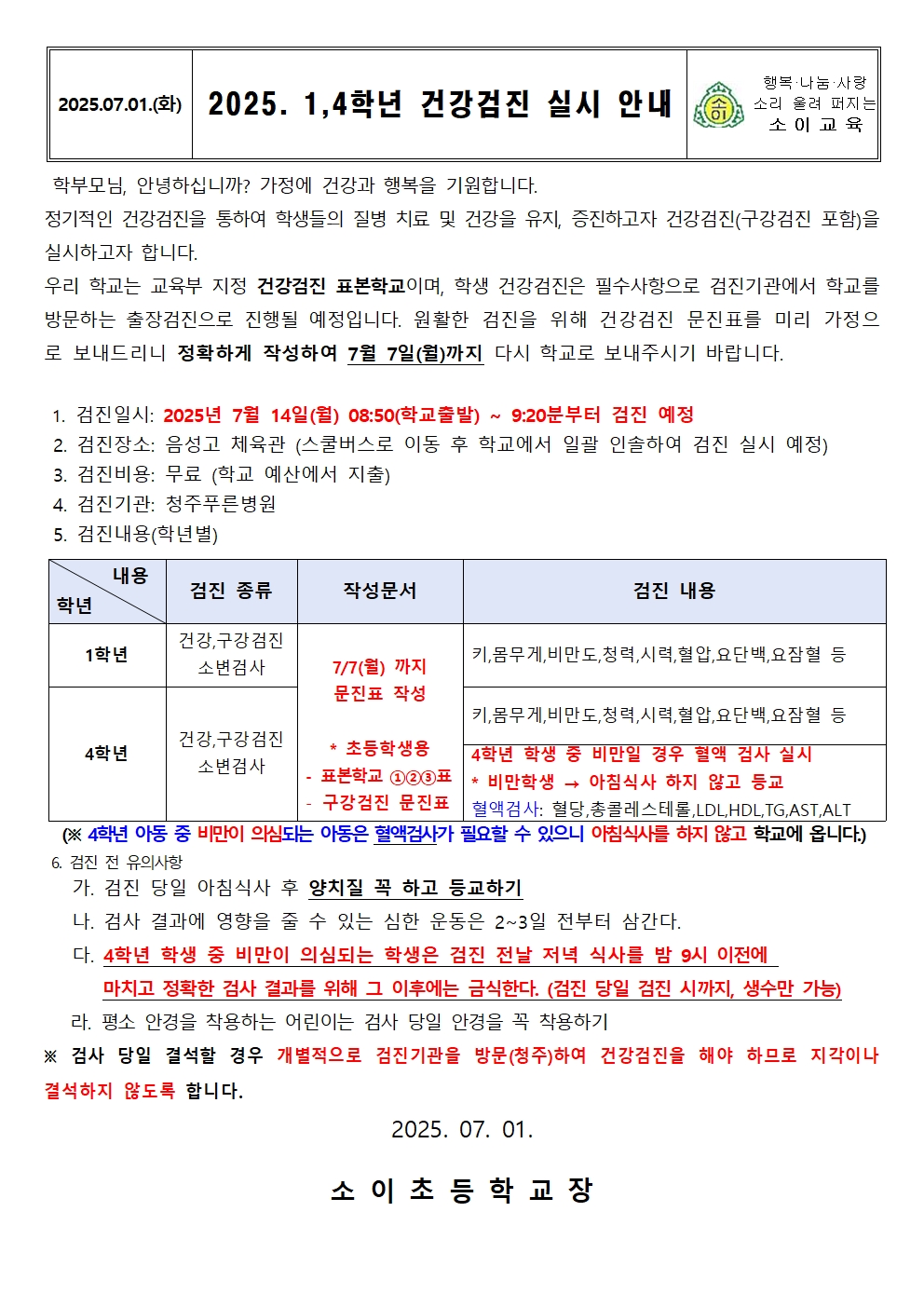 2025. 1,4학년 건강검진 실시 안내001