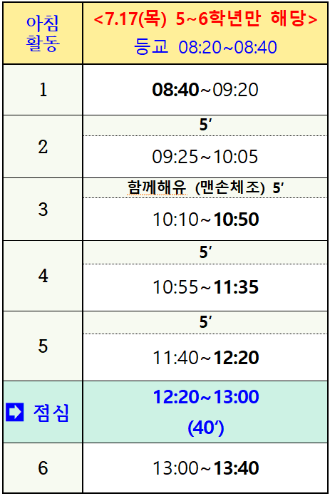 학교생활 일정 변경(7.17(목)-5~6학년만 해당)-홈페이지 게시