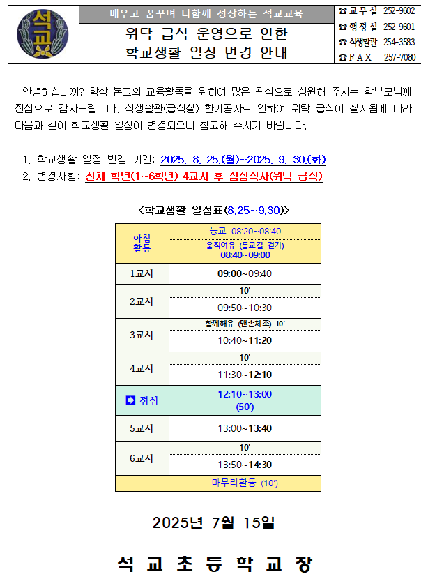 위탁급식 학교생활 일정 변경 캡쳐-학교홈페이지 게시