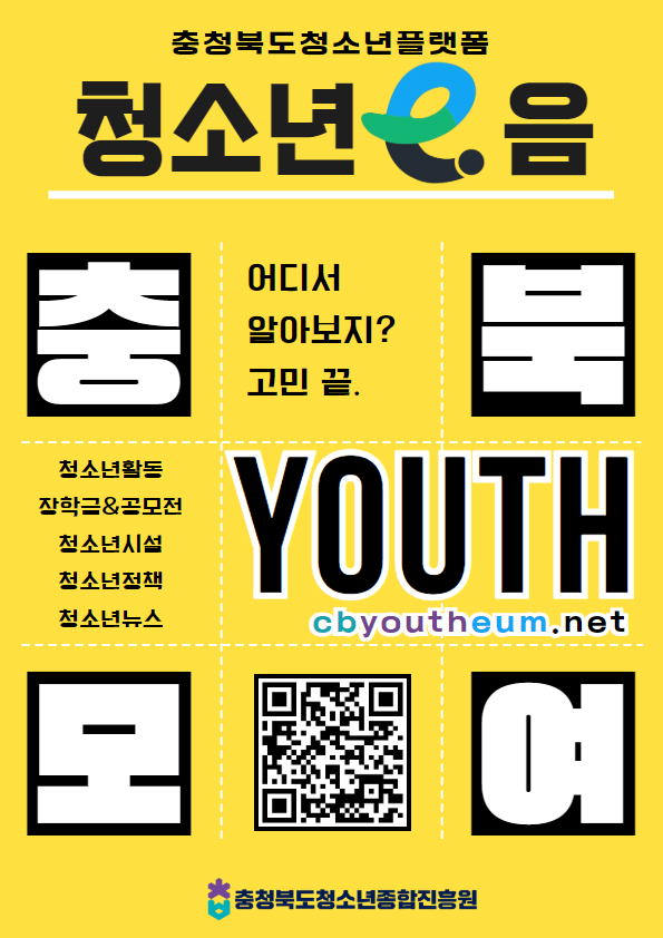 (솔밭초등학교-11879 (첨부) 충청북도청소년종합진흥원) 청소년e음 포스터