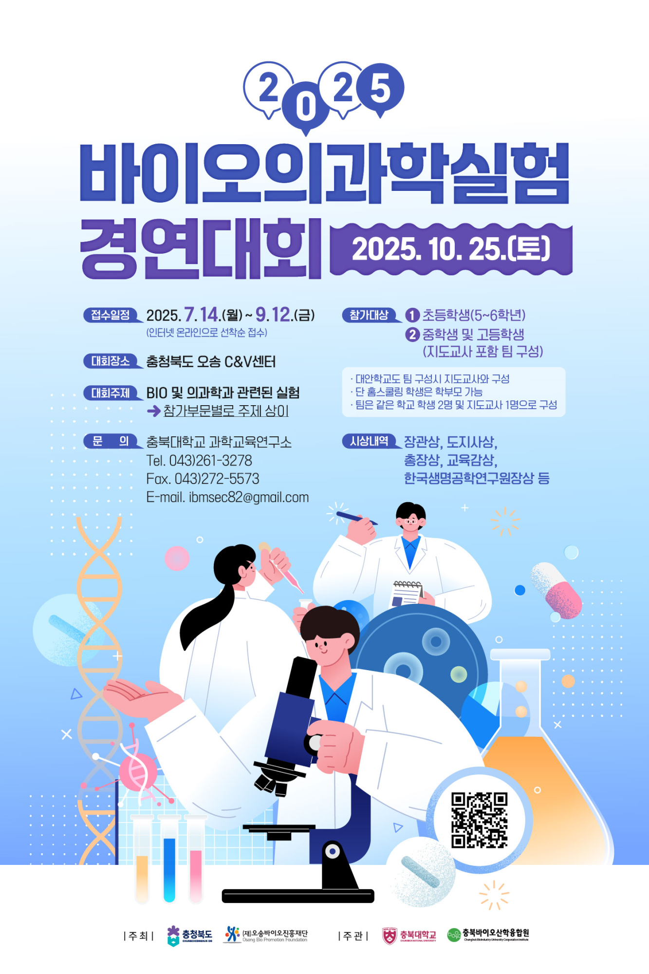 2025 제21회 바이오 의과학 실험경연대회_웹포스터