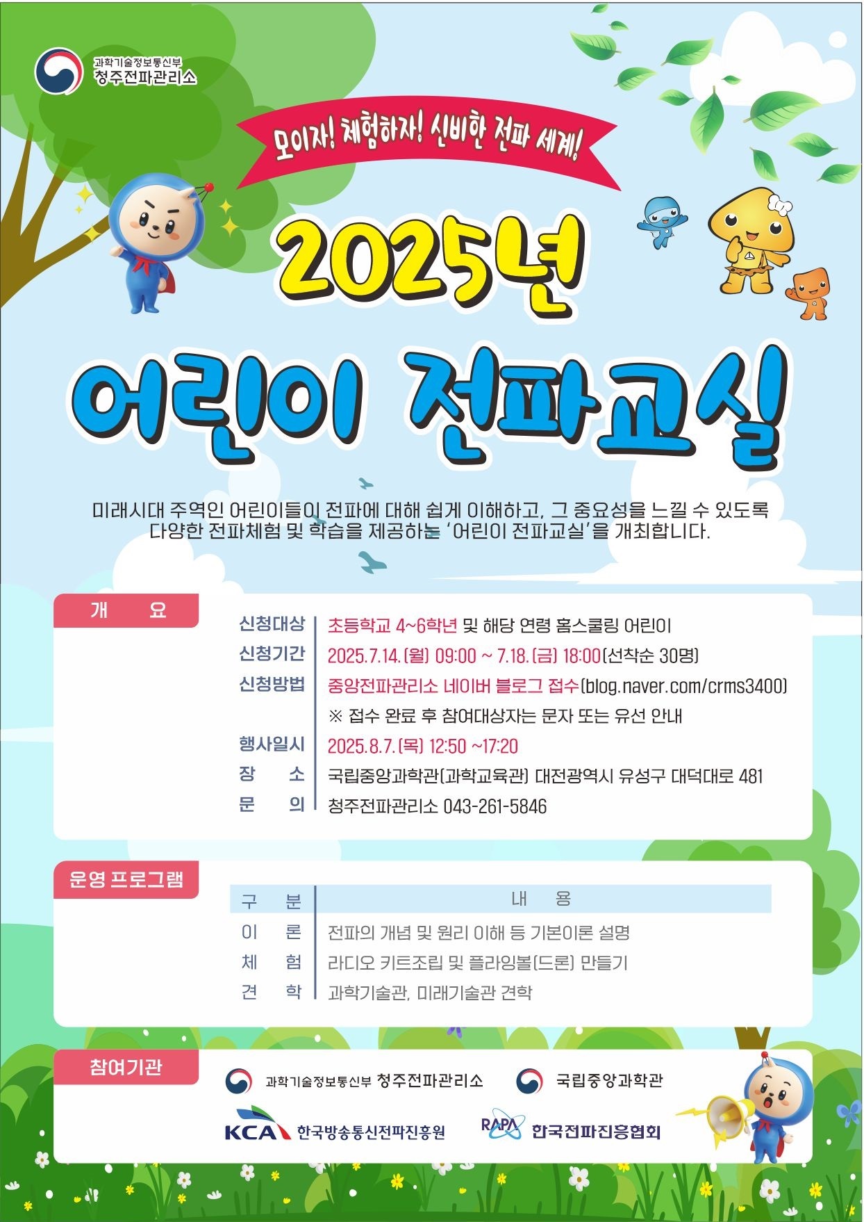 2025 어린이전파교실 행사 안내문(청주전파관리소)