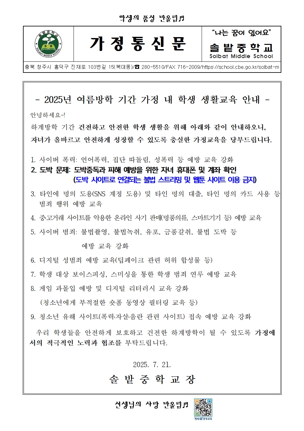 2025학년도 여름방학 기간 가정 내 학생 생활교육 안내001