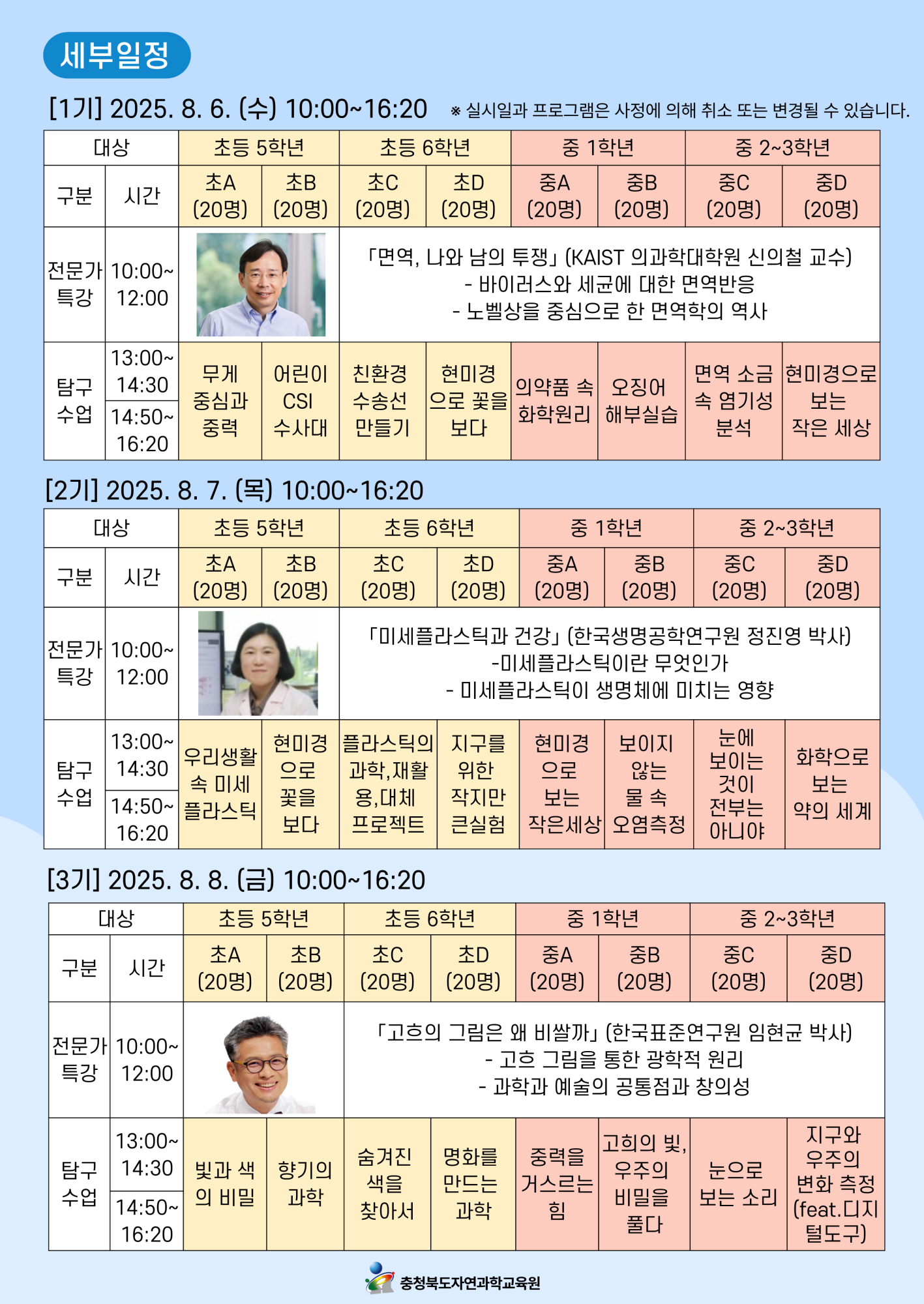 (솔밭중학교-8792 (첨부) 충청북도자연과학교육원 창의인재부) 2025. 테마가 있는 과학탐구교실 안내문_2