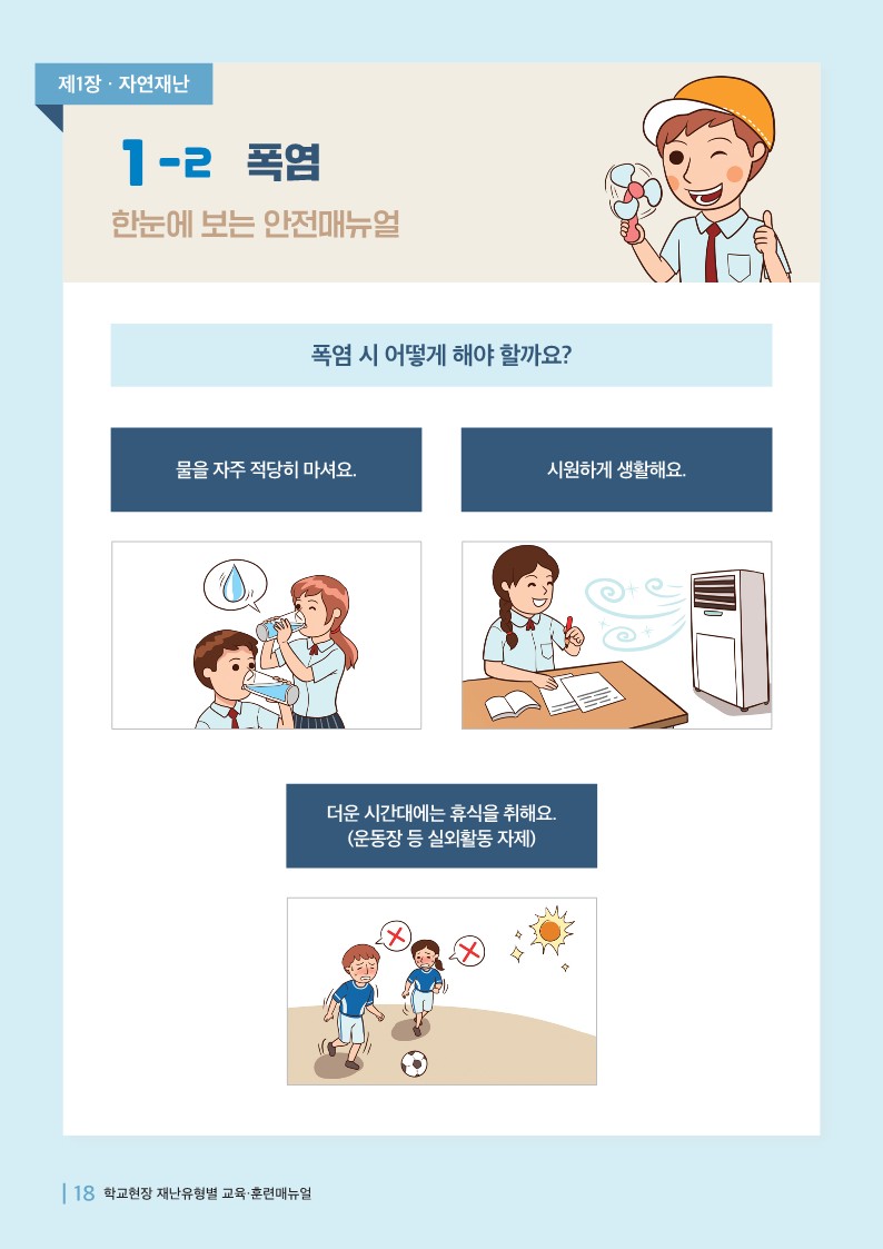 폭염매뉴얼_1