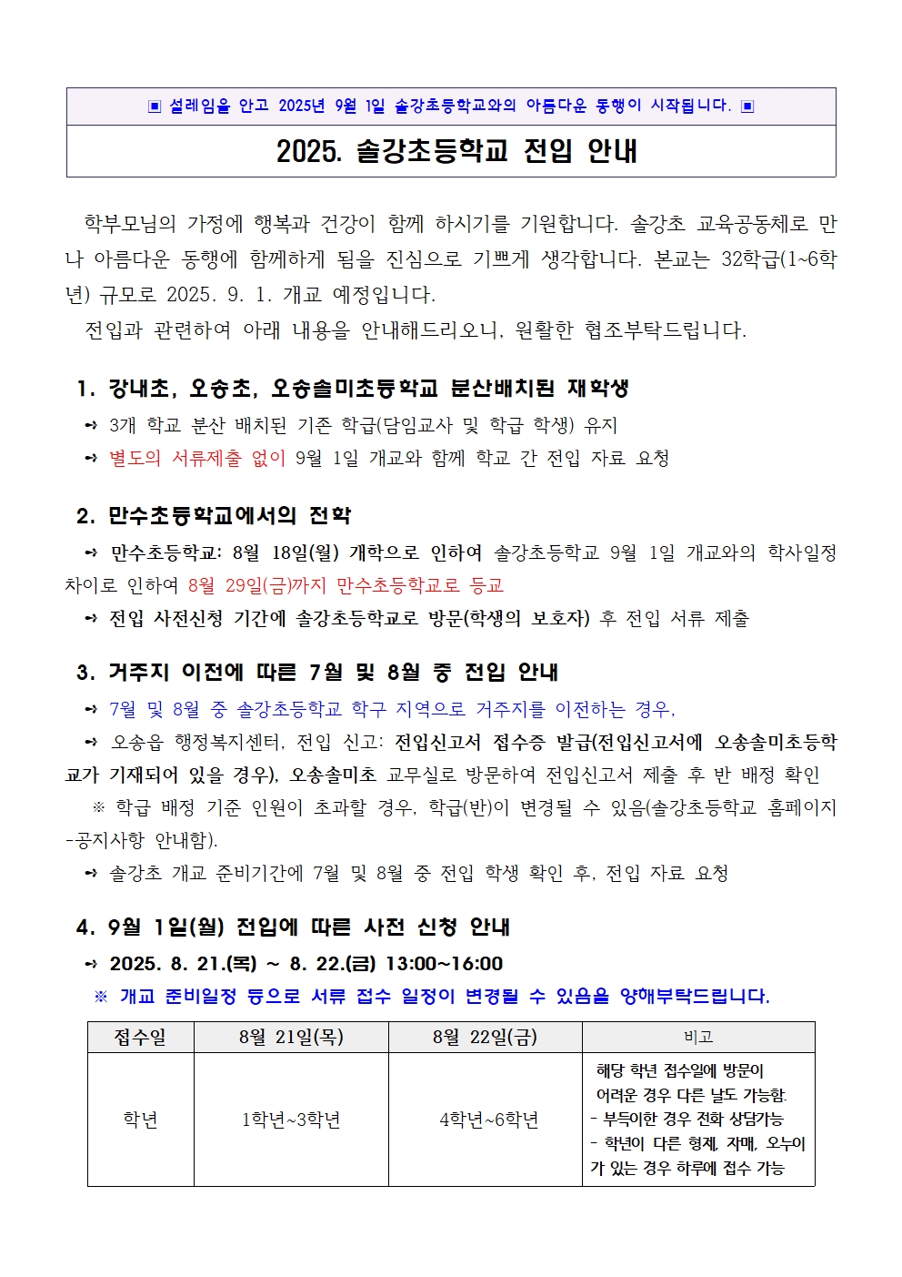 솔강초등학교 전입 안내(0721)001