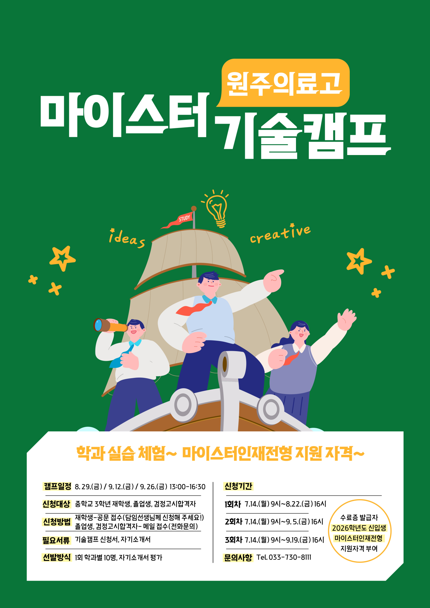 원주의료고등학교 마이스터 기술 캠프 포스터