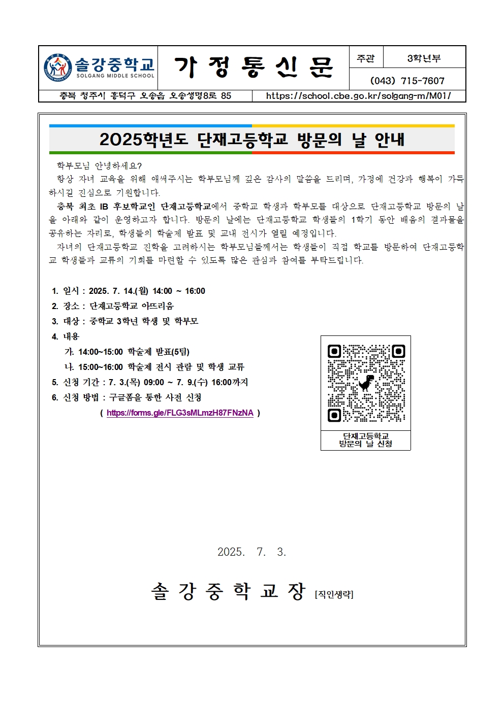 (가정통신문) 단재고등학교 방문의 날 안내001
