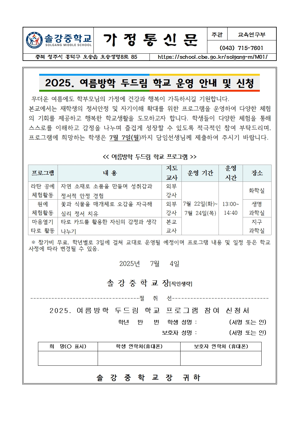 2025. 여름방학 두드림 학교 운영 안내 및 신청 가정통신문001
