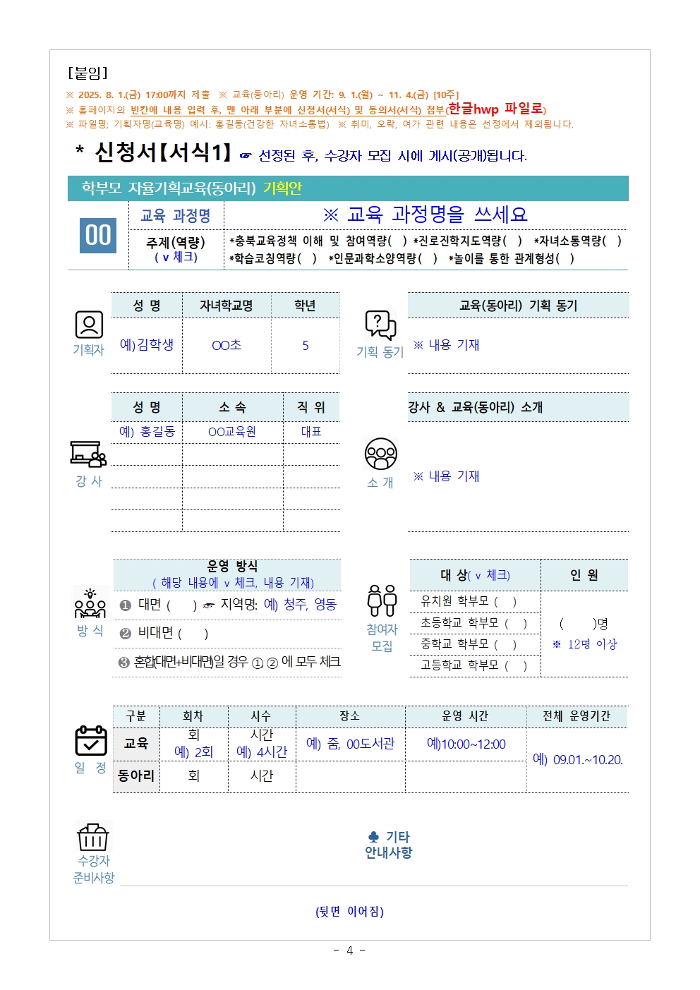 2025. 학부모 자율기획교육(동아리) 2기 기획안 모집 안내004