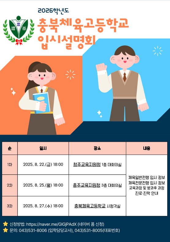 2026학년도 충북체육고등학교 입시설명회