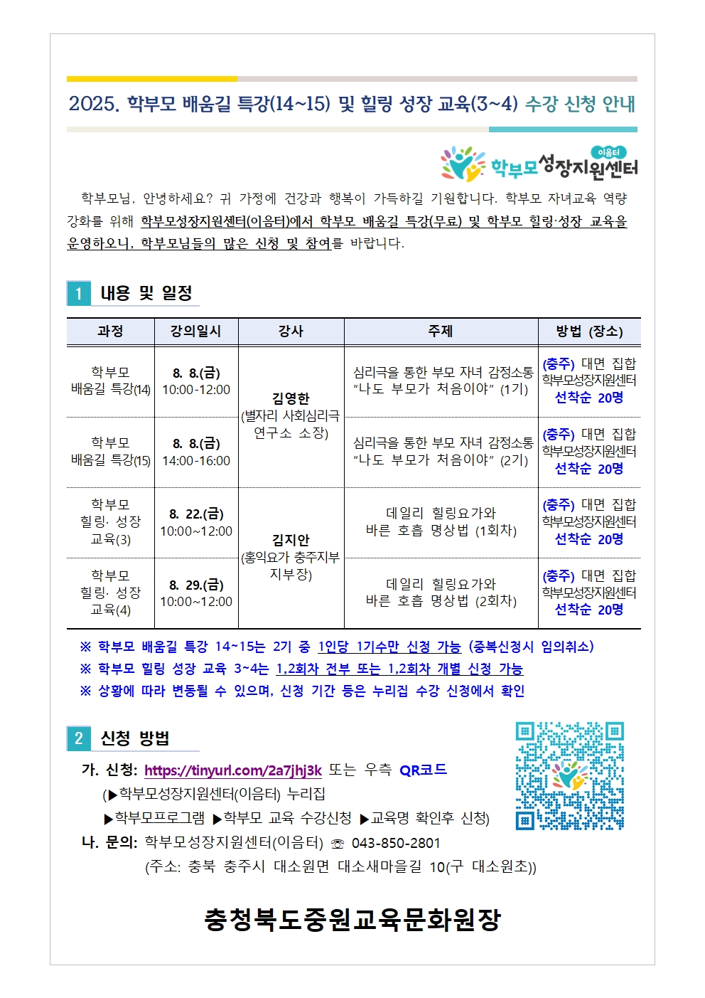 [가정통신문] 2025. 학부모 배움길 특강(14-15) 및 힐링 성장 교육(3-4) 신청 안내001
