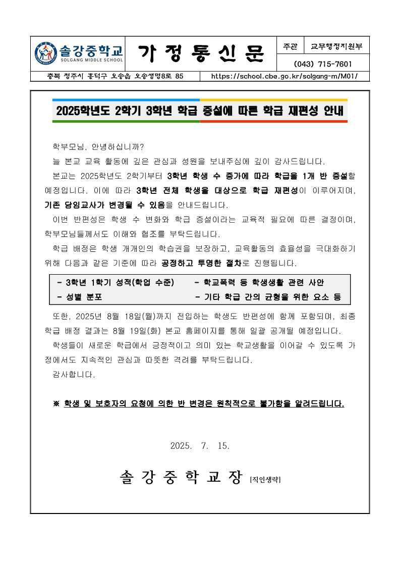 2025학년도 2학기 3학년 학급 증설에 따른 학급 재편성 안내 가정통신문_1